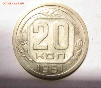 20 копеек 1951 до 19.12. - IMG_5228