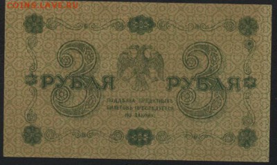 3 рубля 1918 года. до 22-00 мск 20.12.15 г. - 3р 1918 реверс