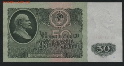 50 рублей 1961 года. Литеры АА. до 22-00 мск 20.12.15 г. - 50р 1961 АА 1 бум реверс