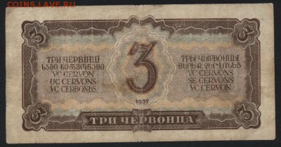 3 червонца 1937 года. ,до 22-00 мск 20.12.15г. - 3ч 1937 реверс