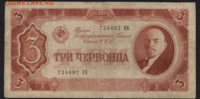 3 червонца 1937 года. ,до 22-00 мск 20.12.15г. - 3ч 1937 аверс