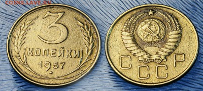 3 копейки 1957 до до 24 декабря - 3-57