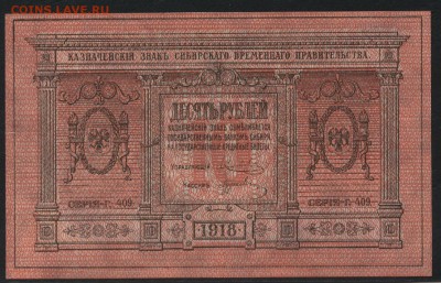 Пресс. до 22-00 мск 20.12.15 г. - 10р 1918 сибирь аверс