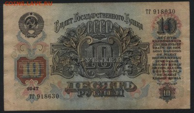 10 рублей 1947 года. до 22-00 мск 20.12.15 г. - 10р 1947 реверс