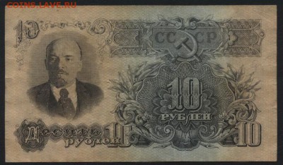 10 рублей 1947 года. до 22-00 мск 20.12.15 г. - 10р 1947 аверс