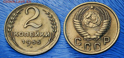 2 копейки 1955 до 24 декабря - 2-55
