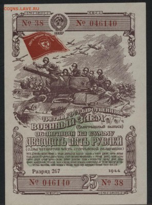 25 рублей 1944 года облигация. до 22-00 мск 20.12.15 г. - 25р 1944 обл аверс