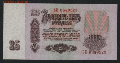 25 рублей 1961 БИ 1 я бумага UNC.до 22-00 мск 20.12.15 г. - 25р 1961 БИ 1я бум пресс аверс