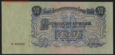 50 рублей 1947 года . Приличная!.до 22-00 мск 20.12.15 г. - 50р 1947 аверс