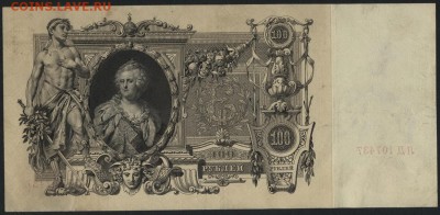 100 рублей 1910 года. до 22-00 мск 20.12.15 г. - 100р 1910 реверс