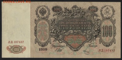 100 рублей 1910 года. до 22-00 мск 20.12.15 г. - 100р 1910 аверс