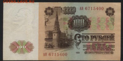 100 рублей 1961года, АЯ.. до 22-00 мск 20.12.15г. - 100р 1961 АЯ аверс