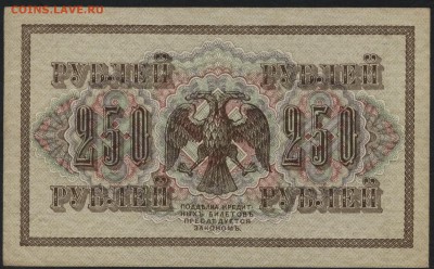 250 рублей 1917 г. Свастика!аUNC до 22-00 мск 20.12.15г - 250р 1917 реверс