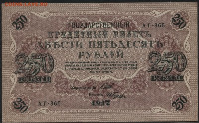 250 рублей 1917 г. Свастика!аUNC до 22-00 мск 20.12.15г - 250р 1917 аверс