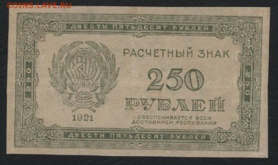 з 250 до 22-00 мск 20.12.15г. - 250р 1921 250 аверс