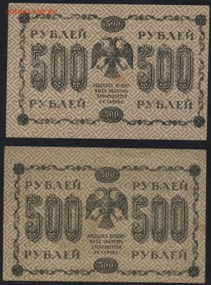 500 рублей 1918 года.2шт. до 22-00 мск 20.12.15г. - 500р 1918  2шт реверс