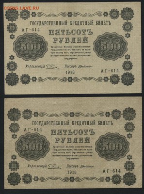 500 рублей 1918 года.2шт. до 22-00 мск 20.12.15г. - 500р 1918  2шт аверс