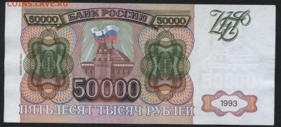 50 000 рублей 1994 года. до 22-00 мск 20.12.15г. - 50000р 1994 реверс
