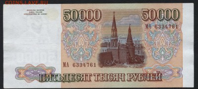 50 000 рублей 1994 года. до 22-00 мск 20.12.15г. - 50000р 1994 аверс