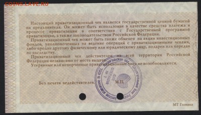 Приватизационный чек 1992 г. до 22-00 мск 20.12.15г. - ваучер  реверс