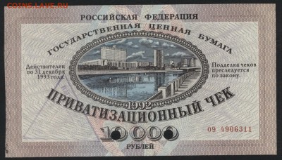 Приватизационный чек 1992 г. до 22-00 мск 20.12.15г. - ваучер  аверс
