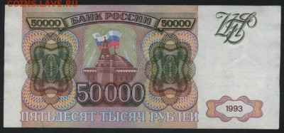 50000 рублей 1993 года. до 22-00 мск 20.12.15г. - 50000 1993 реверс