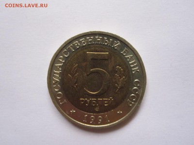 5 рублей Рыбный филин 1991 20.12 22:00 - IMG_7428.JPG
