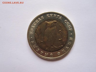 5 рублей Рыбный филин 1991 20.12 22:00 - IMG_7424.JPG