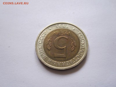 5 рублей Рыбный филин 1991 20.12 22:00 - IMG_7427.JPG