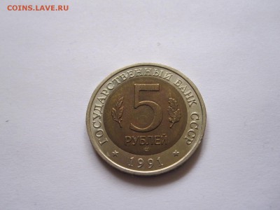 5 рублей Рыбный филин 1991 20.12 22:00 - IMG_7426.JPG