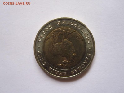 5 рублей Винторогий козёл 1991 20.12 22:05 - IMG_7433.JPG