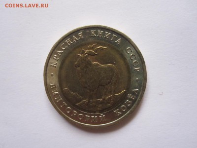 5 рублей Винторогий козёл 1991 20.12 22:05 - IMG_7432.JPG