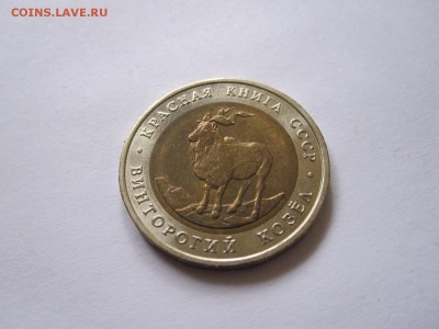 5 рублей Винторогий козёл 1991 20.12 22:05 - IMG_7430.JPG