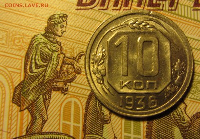 10 копеек 1936г  до 18.12.15 в 22:00 МСК - IMG_2271.JPG