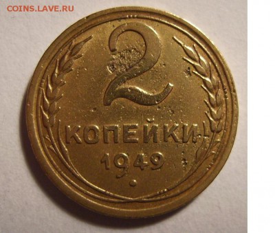 2 копейки 1949г. - 888
