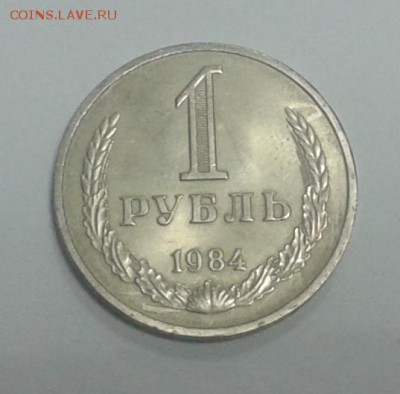 1 рубль 1984 г.  24.12.2015 до 22.00 МСК - 20151217_165500