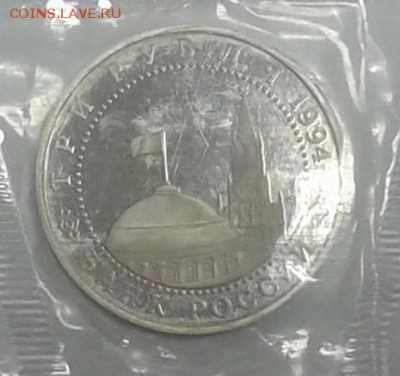3 рубля 1994 г. Proof. В запайке. 24.12.2015 г. до 22.00 МСК - 20151217_165335