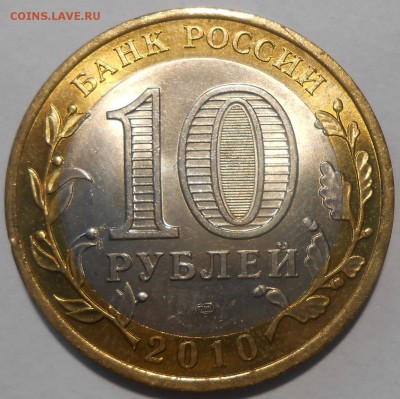 10 руб. 2010 г. ЯНАО UNC с 200 руб.!До 24.12 в 22:00 Москвы - DSCN5070.JPG