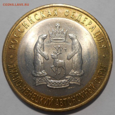 10 руб. 2010 г. ЯНАО UNC с 200 руб.!До 24.12 в 22:00 Москвы - DSCN5071.JPG