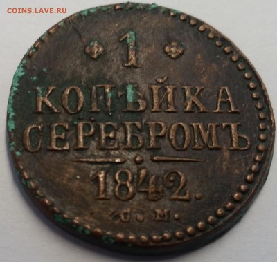 1 коп 1842, 1 коп 1861, 2 коп 1900, 3 коп 1924, 5 коп 1880 - 1 коп 1842 см - реверс