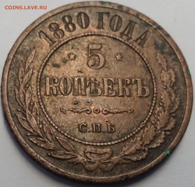 1 коп 1842, 1 коп 1861, 2 коп 1900, 3 коп 1924, 5 коп 1880 - 5 коп 1880 спб - реверс