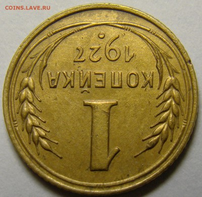 1 копейка 1927 ( см. фото ) до 22.00 мск 22.12.15 - DSC05968