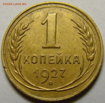 1 копейка 1927 ( см. фото ) до 22.00 мск 22.12.15 - DSC05967