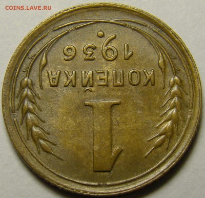 1 копейка 1936 ( см. фото ) до 22.00 мск 22.12.15 - DSC05990