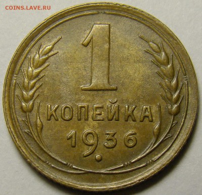 1 копейка 1936 ( см. фото ) до 22.00 мск 22.12.15 - DSC05989