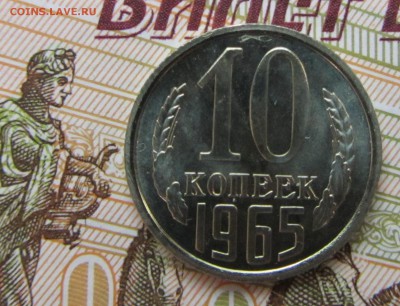 10 копеек 1965 г. наборная до 18.12.15 в 22:00 МСК - IMG_2308.JPG