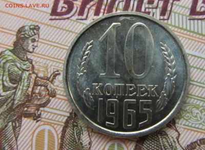 10 копеек 1965 г. наборная до 18.12.15 в 22:00 МСК - IMG_2310.JPG