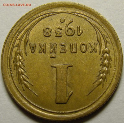 1 копейка 1938 ( см. фото ) до 22.00 мск 22.12.15 - DSC06008