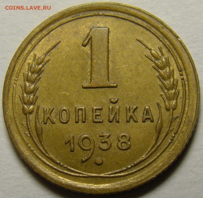1 копейка 1938 ( см. фото ) до 22.00 мск 22.12.15 - DSC06007