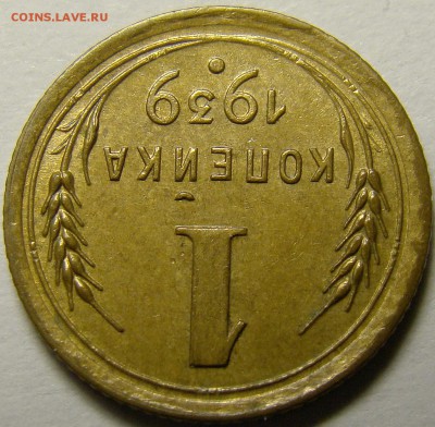 1 копейка 1939 ( см. фото ) до 22.00 мск 22.12.15 - DSC06012